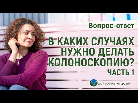 Видео: В КАКИХ СЛУЧАЯХ НУЖНО ДЕЛАТЬ КОЛОНОСКОПИЮ? Часть 1