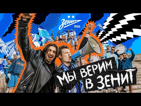 Видео: ЗЕНИТ х КОРОЛЬ и ШУТ — МЫ ВЕРИМ В ЗЕНИТ