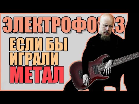 Видео: Электрофорез - Я ничего не могу с собою сделать (metal version)