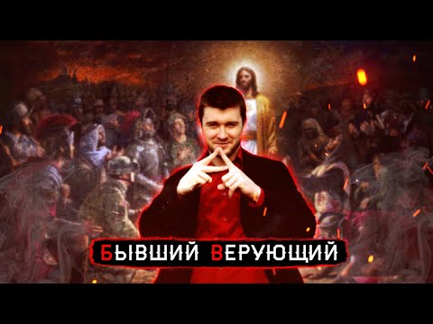 Видео: Шадов смотрит: Бывший верующий: «Я похоронил Бога»