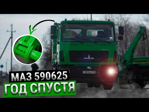 Видео: МАЗ 590625 год спустя | Проблемы с гарантией, и обслуживанием