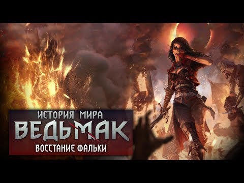 Видео: История мира The Witcher: Восстание Фальки и Редания. Выпуск 8