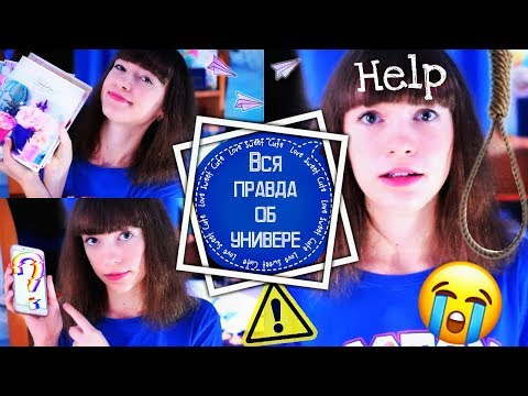 Видео: Вся правда об УНИВЕРЕ.
