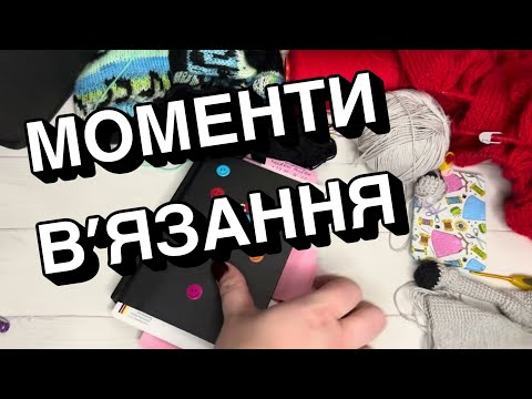 Видео: В’язальний влог 🧶 Моменти мого в’язання — як історія нашого життя 🧶