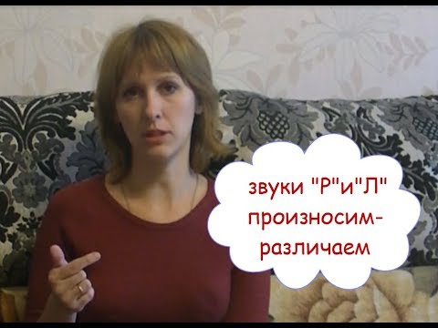 Видео: Звуки Р и Л: правильно произносим и различаем + полезные упражнения (долгожданное видео)