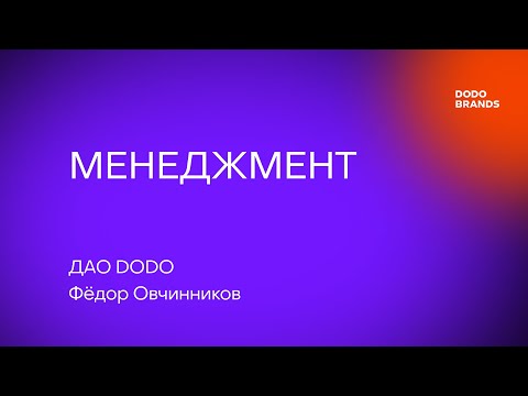 Видео: Лекция №14. Фёдор Овчинников, ДАО DODO. Менеджмент