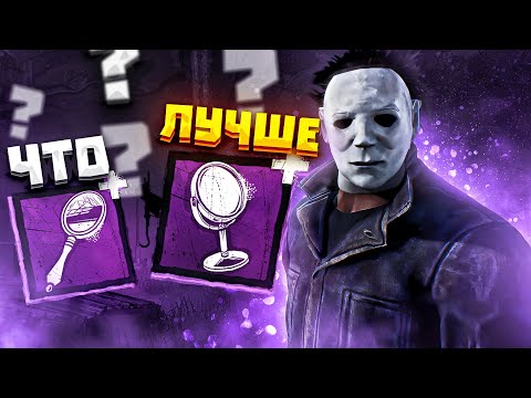 Видео: Как Побеждать на Майкле ?? Dead by Daylight
