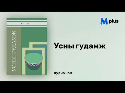 Видео: Усны гудамж - С.Пүрэв (аудио номын дээж) | Usnii gudamj - S.Purev