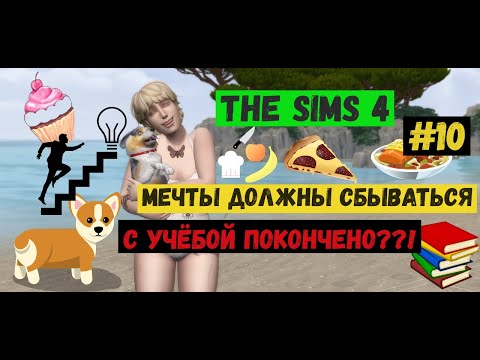 Видео: С учёбой покончено??! / Мечты должны сбываться / Симс 4 / Sims 4 / Летсплей / Gameplay / #10