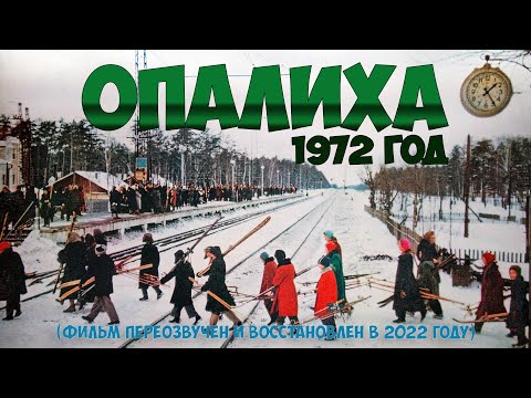 Видео: Опалиха (фильм 1972 года, восстановлен и переозвучен в 2022 году)