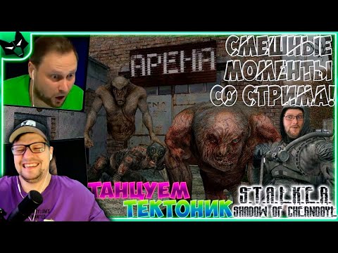 Видео: СМЕШНЫЕ МОМЕНТЫ С КУПЛИНОВЫМ - S.T.A.L.K.E.R.: Тень Чернобыля #2 - Реакция на Куплинова