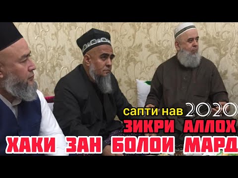 Видео: ДОМУЛО МАХМАДУЛЛО 2020. ХАКИ ЗАН БОЛОИ МАРД.
