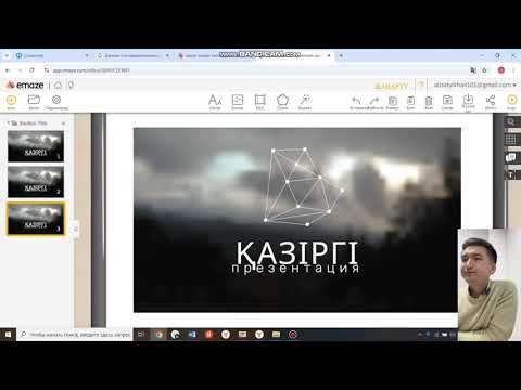 Видео: 3д слайдты 2 минутта жасап үйрен(emaze)