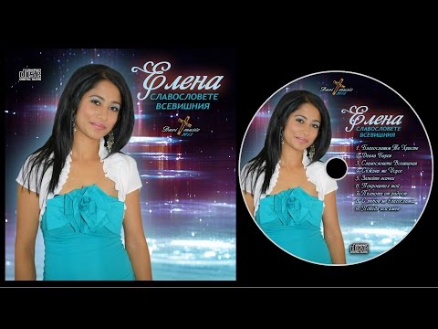 Видео: ELENA - PALNOTA OT RADOST / Пълнота от радост, 2013 (AUDIO)