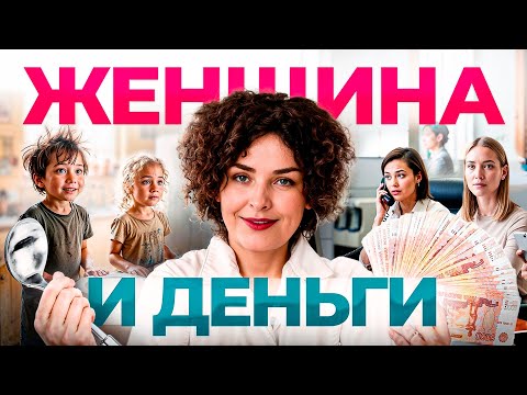 Видео: ДОЛЖНА ли женщина зарабатывать ДЕНЬГИ? Что мешает делать это в ЛЕГКОСТИ?