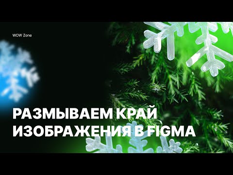 Видео: Размытие края изображения в фигме