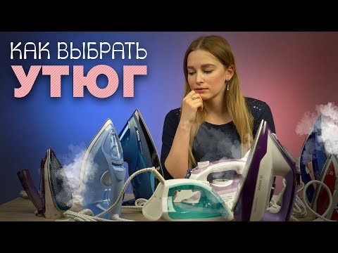 Видео: Как выбрать утюг?
