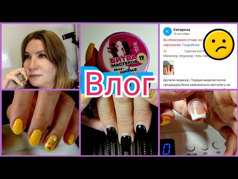 Видео: #Влог nail 167 Никто не застрахован от негативных отзывов. #буднимастера 