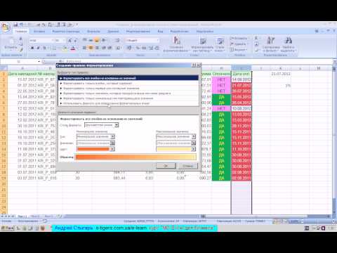 Видео: Условное форматирование в MS Excel (видео-урок)