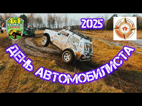 Видео: День Автомобилиста 2025