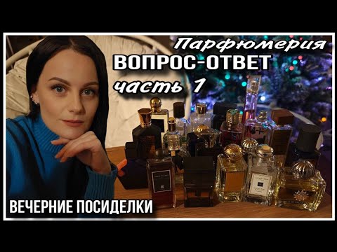 Видео: ПАРФЮМЕРНЫЕ ВОПРОСЫ И ОТВЕТЫ! ЧАСТЬ 1 АРОМАТЫ ДЕТСТВА, СИЛЫ, САМЫЕ ЛЮБИМЫЕ ПАРФЮМЫ