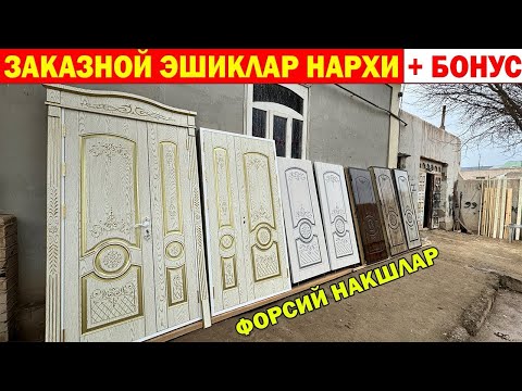 Видео: ХИВА МДФ ЛАМИНАТ ЭШИК НАРХЛАРИ + БОНУС | XIVA ESHIKLARI | LAMINAT ESHIK