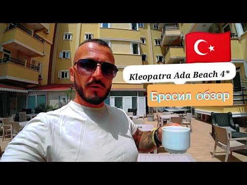 Видео: ЧЕМ КРУТ ПЛЯЖ? 🇹🇷 Kleopatra Ada Beach 4* Аланья ТУРЦИЯ. Сервис Питание Недостатки мобильный интернет