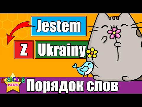 Видео: Котик мяу - Порядок слов в польском языке. Польский язык для детей