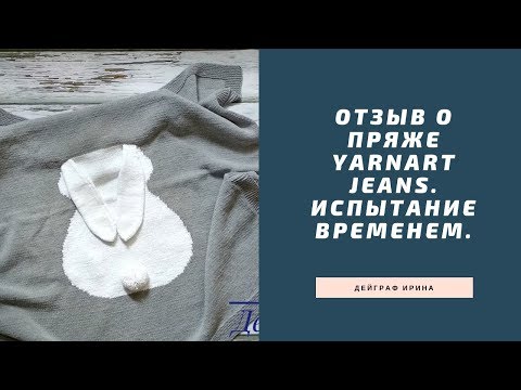 Видео: Отзыв о пряже YarnArt Jeans. Испытание временем.