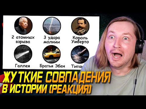 Видео: Ну вот, опять путешественники во времени - Жуткие совпадения в истории (РЕАКЦИЯ) | ТипоТоп