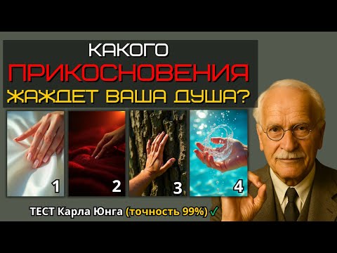 Видео: КАКОГО ПРИКОСНОВЕНИЯ ЖАЖДЕТ ВАША ДУША? Тест КАРЛА ЮНГА раскроет вашу главную потребность в близости
