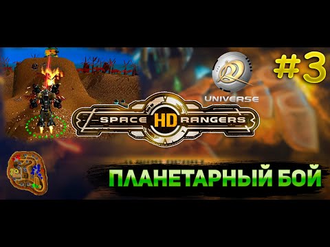 Видео: Планетарный бой курганы || Прохождение #3 || Space Rangers HD Universe
