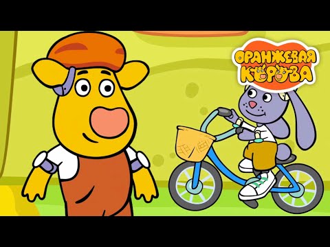 Видео: Оранжевая Корова 177 серия 🐮 Велопрогулка 🐮 Мультики для детей