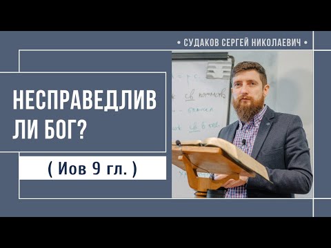 Видео: Несправедлив ли Бог? (Иов 9 гл.) // Судаков С. Н. 