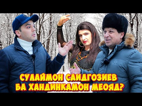 Видео: Сулаймон Саидгозиев ба Хандинкамон меояд?