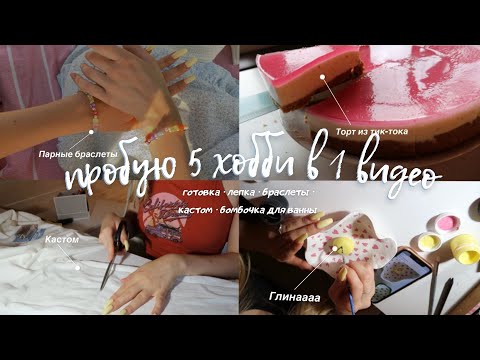 Видео: Пробую 5 хобби в 1 видео 🤯✨