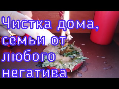 Видео: ОНЛАЙН ЧИСТКА ДОМА, СЕМЬИ ОТ ЛЮБОГО НЕГАТИВА.
