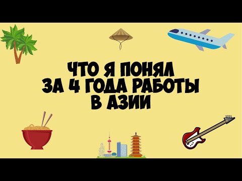 Видео: Что я понял за 4 года в Азии #48