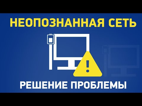 Видео: Сеть без доступа к Интернету (неопознанная сеть)