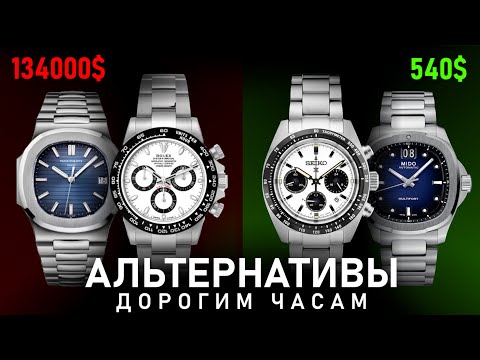 Видео: Доступные альтернативы дорогим часам | Rolex Daytona и Patek Philippe Nautilus