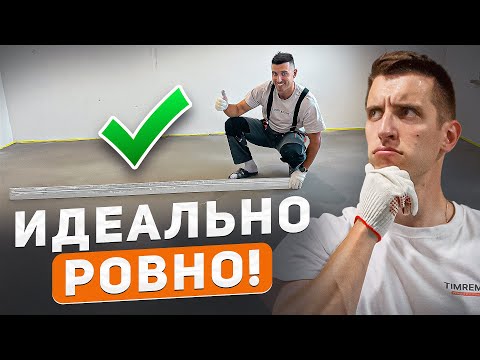Видео: Наконец-то научился заливать финишный ровнитель