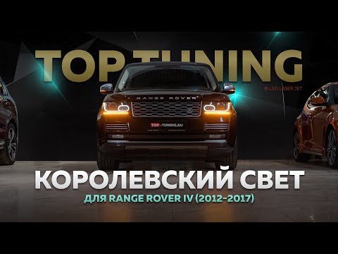 Видео: Королевский свет в Range Rover IV. Лазерная оптика. Обзор и тесты на дороге