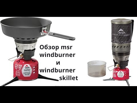Видео: Обзор системы приготовления пищи msr windburner и сковородки msr windburner skillet.