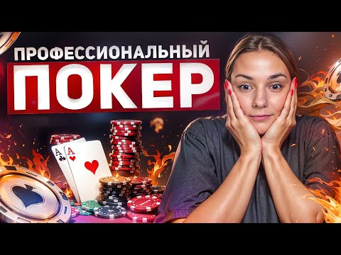 Видео: 2 ГОДА ПРОФЕССИОНАЛЬНО ИГРАЮ В ПОКЕР И ВОТ ЧТО Я ПОНЯЛА