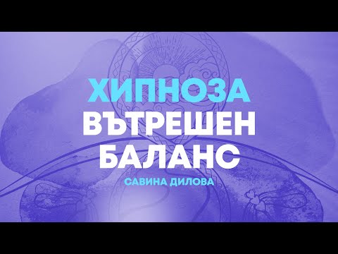 Видео: ВЪТРЕШЕН МИР ♡ Силна ХИПНОЗА за емоционален баланс | Водена медитация | Хипнотерапия | Релаксация