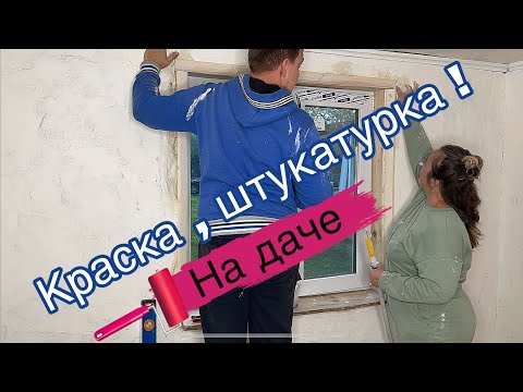 Видео: ‼️РЕМОНТ НА СТАРОЙ ДАЧЕ ‼️Стены , краска , штукатурка 