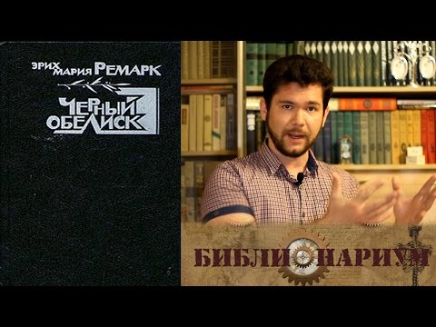 Видео: Библионариум №2. Э.М.Ремарк - Черный обелиск
