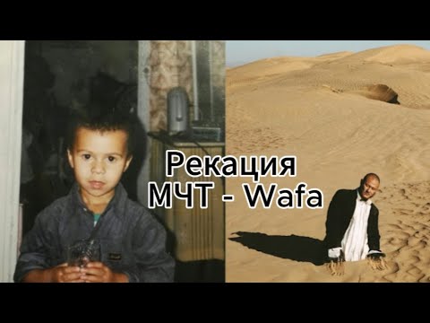 Видео: Масло Черного Тмина - Wafa Реакция на альбом