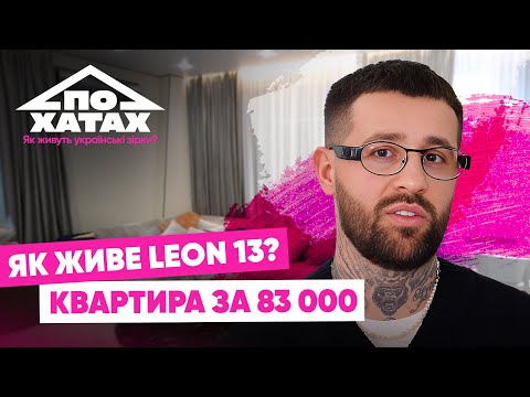 Видео: Як живе Leon 13? Квартира за 83 тисячі, 20К за комуналку, коханка та речі Трінчер #похатах