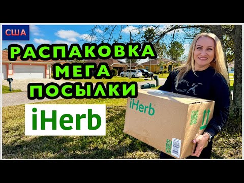 Видео: Огромный заказ полезных и нужных товаров с iHerb. Распаковка. Дегустация. Скидки. Красота. США